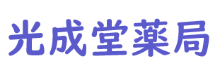 【公式】光成堂薬局（横浜市南区榎町）